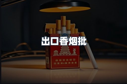 出口香烟批