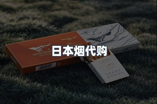 日本烟代购